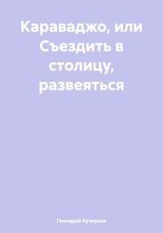 Караваджо, или Съездить в столицу, развеяться