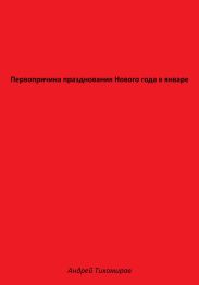 Первопричина празднования Нового года в январе