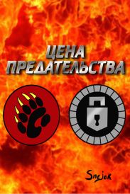 Цена предательства