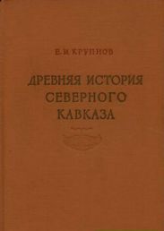 Древняя история Северного Кавказа