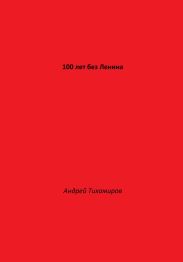 100 лет без Ленина