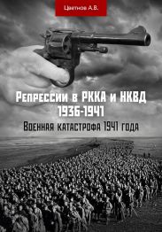 Репрессии в РККА и НКВД 1936–1941 гг. Военная катастрофа 1941 года