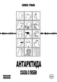 Антарктида. Сказка о любви