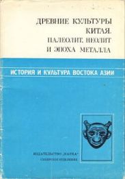 Древние культуры Китая. Палеолит, неолит и эпоха металла