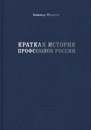 Краткая история профсоюзов России