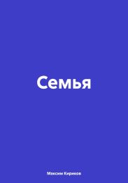 Семья