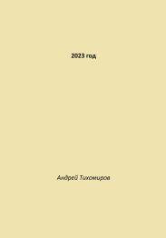 2023 год
