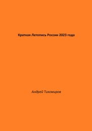 Краткая Летопись России 2023 года