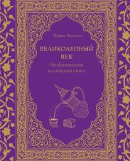 Великолепный век. Неофициальная кулинарная книга