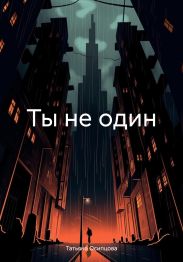 Ты не один