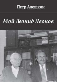 Мой Леонид Леонов
