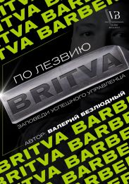 По лезвию BRITVA: Заповеди успешного управленца