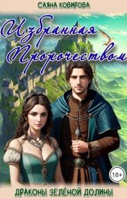 Избранная Пророчеством