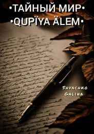 Тайный мир / Qup?ya ?lem