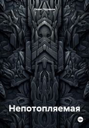 Непотопляемая