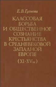 Классовая борьба и общественное сознание крестьянства в средневековой Западной Европе (XI-XV вв.)