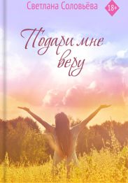 Подари мне веру