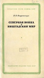 Северная война и Ништадский мир