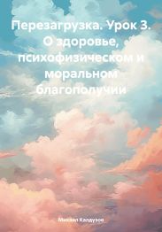 Перезагрузка. Урок 3. О здоровье, психофизическом и моральном благополучии