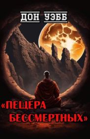 Пещера бессмертных