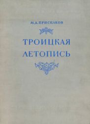 Троицкая летопись