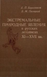 Экстремальные природные явления в русских летописях XI-XVII вв.