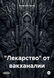 «Лекарство» от вакханалии