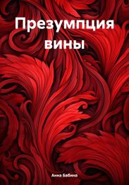 Презумпция вины