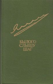 Былого слышу шаг