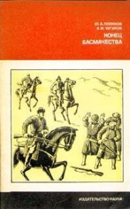 Конец басмачества