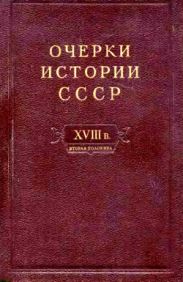 Очерки истории СССР. Т. 9. Период феодализма. Россия во второй половине XVIII в.