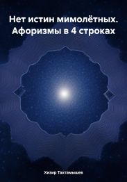 Нет истин мимолётных. Афоризмы в 4 строках
