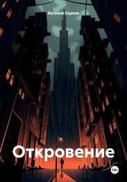 Откровение