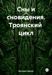 Сны и сновидения. Троянский цикл