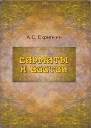 Сарматы и Восток