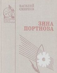 Зина Портнова (Военная проза)