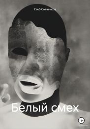 Белый смех