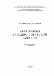 Археология Западно-Сибирской равнины