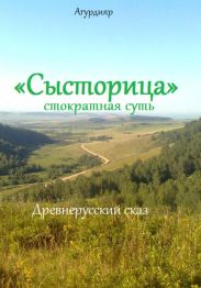 «Сысторица» стократная суть