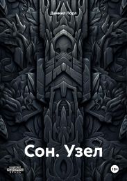 Сон. Узел