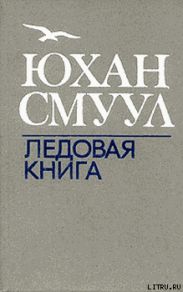Ледовая книга