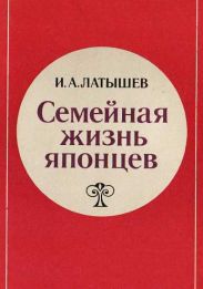 Семейная жизнь японцев
