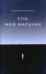Спи, мой мальчик