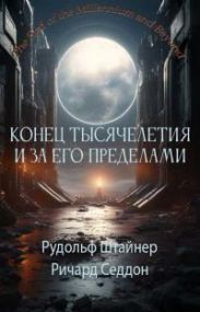 Конец тысячелетия и за его пределами