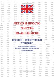 Легко и просто читать по-английски