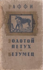 Золотой петух. Безумец