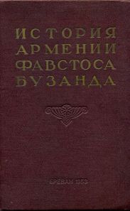История Армении Фавстоса Бузанда