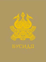 Бусидо