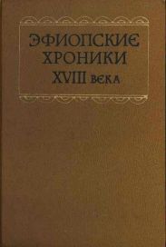 Эфиопские хроники XVIII века