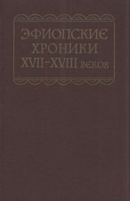 Эфиопские хроники XVII-XVIII веков